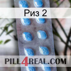 Риз 2 viagra3